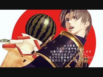 【MMD刀剣乱舞】スイカ審神者のあけおめ！【MMD紙芝居】