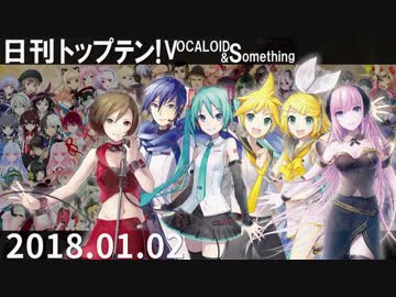 日刊トップテン！VOCALOID＆something【日刊ぼかさん2018.01.02】