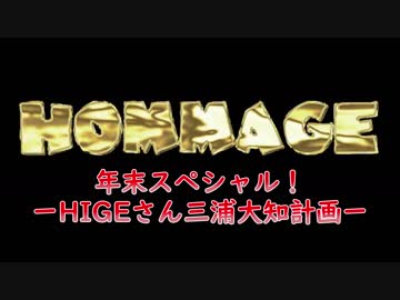 【オマージュ】HIGEさんにオファーしてみた三浦大知編【と愉快な仲間達】