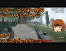 いちたか連合軍のＢＦ１ マルチプレイヤー３【ゆっくり実況】