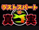 【スプラトゥーン2】ラストスパートの隠された真実！【検証】