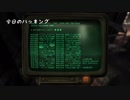 ゆっくりフォールアウトNV_Part.2