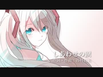 【初音ミク】谷村有美「しあわせの涙」
