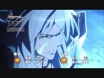 Fate/Apocrypha　黒のライダー・アストルフォのお天気情報　1月2日・14時前