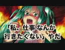 希少種の民が　「私、仕事なんか行きたくない」　歌ってみました。