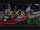 ロリコンオタクがアズレン実況プレイ[par55]