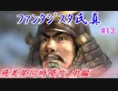 ファンタジスタ氏真＿信長の野望・大志＃13飛美尾同時侵攻_中編
