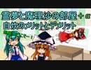 霊夢と魔理沙の部屋 生活の知恵編 自炊のメリットとデメリット