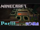 【Minecraft】ぐだぐだスローライフ【実況？】 Part12 ラピス編
