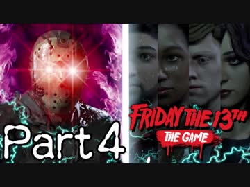 【実況】君と僕と時々ジェイソン part4(最終回)【Friday the 13th game】