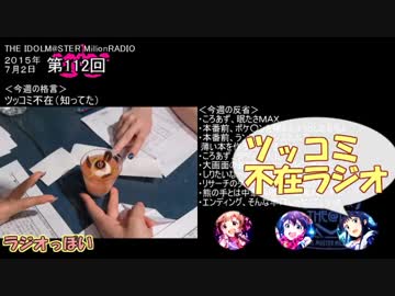 【単発まとめ】 ミリラジ2015　つっこみ不在(今更)＠第110,112,113回