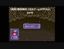 【実況】魔訶魔訶２的なゲームがやりたい part6