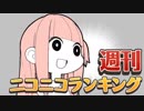 週刊ニコニコランキング #556