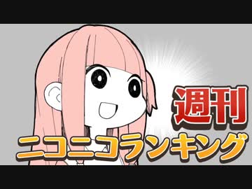 週刊ニコニコランキング #556 -1月第1週-