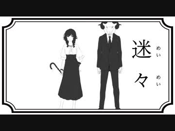 【がなってみた】迷々【がなり屋トマト】