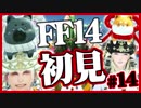 【ギスギスしないFF14実況】初見の兄(苦労人)妹(自由人)がほのぼの実況#14