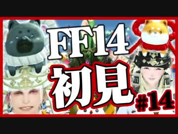 【ギスギスしないFF14実況】初見の兄(苦労人)妹(自由人)がほのぼの実況#14