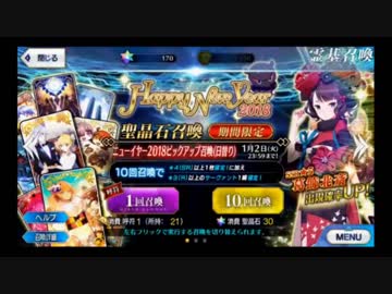 【ガチャ動画】FGO福袋2018 & 葛飾北斎チャレンジ【実況】
