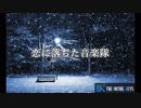THE INITIAL KEYS 4th ALBUM「恋に落ちた音楽隊」クロスフェード