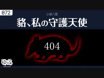 【ゆっくり文庫】小泉八雲「貉」「私の守護天使」