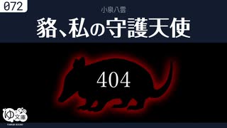 【ゆっくり文庫】小泉八雲「貉」「私の守護天使」