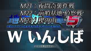 【地球防衛軍5】EDF5ウイングダイバーいきなりINF縛りpart9【Wいんしば】