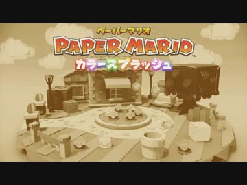 シンナーにより頭のラリった紙たちの色の抜けたペーパーマリオ【１話】