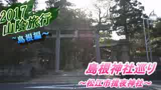島根と鳥取を旅してきた11　　～神社巡りpart2～