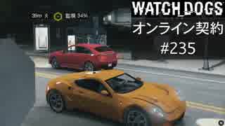 WATCH_DOGS オンライン契約実況 #235 オンライン尾行