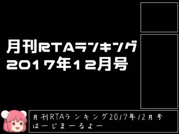 月刊RTAランキング　2017年12月号