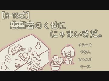 【R-18式】襲撃者のくせににゃまいきだ。その１１.５