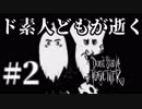 【実況】ド素人どもが逝くDon't Starve Together ＃2