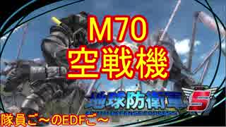 【地球防衛軍５】毎日隊員ご～のEDFご～　M70【実況】