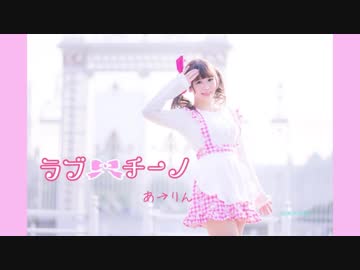 【あ→りん】ラブチーノ【踊ってみた】