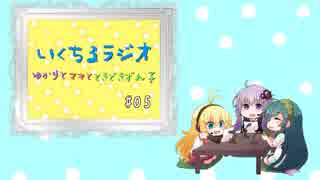 いくちるラジオ―ゆかりとマキと、時々ずん子―#05