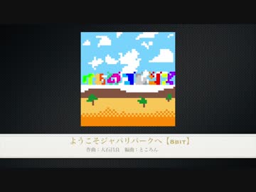 ようこそジャパリパークへ【8bitアレンジ】