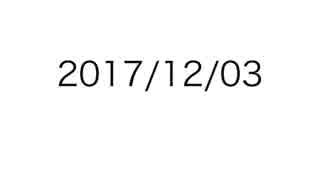 日記12月前半