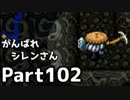 【実況】TMTAをがんばれシレンさん【風来のシレン】Part102