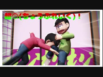【MMDおそ松さん】速度松で君氏危うくも近うよれ【おそ松さん人力】