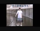 【2人実況】意図がよめないナースサムライ