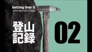 【実況】登山記録 その02【Getting Over It】