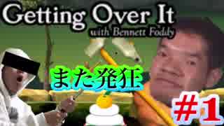 【Getting Over It】登山するだけのゲームで発狂しました。金返せ。