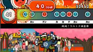 【太鼓さん次郎】戦闘！ウルトラ調査隊【創作】