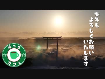 ぼっちカフェ　2018年大洗初日の出　新年のご挨拶