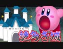 【星のカービィSDX】協力だけが生きがいの二人がカービィ実況したらpart5