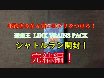 【遊戯王】シャトルラン開封！LINK VRAINS PACK 完結編