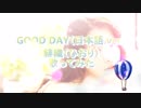 【台湾】Good Day　歌ってみた【緋織】