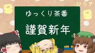 【ゆっくり茶番】あけおめございました。