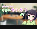 京町セイカの今日のせいかつ＃1【VOICEROIDラジオ】