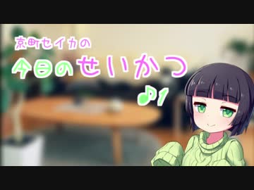 京町セイカの今日のせいかつ＃1【VOICEROIDラジオ】
